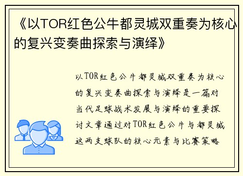 《以TOR红色公牛都灵城双重奏为核心的复兴变奏曲探索与演绎》