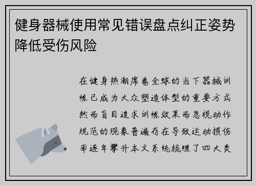 健身器械使用常见错误盘点纠正姿势降低受伤风险