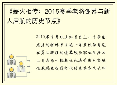 《薪火相传：2015赛季老将谢幕与新人启航的历史节点》