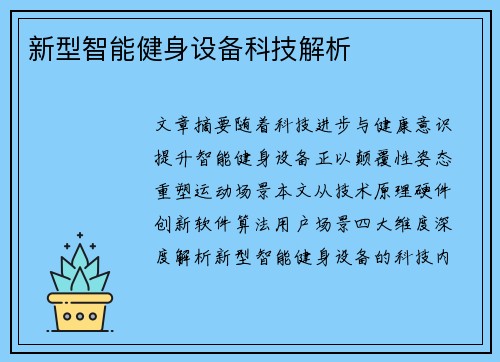 新型智能健身设备科技解析