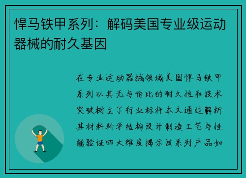 悍马铁甲系列：解码美国专业级运动器械的耐久基因
