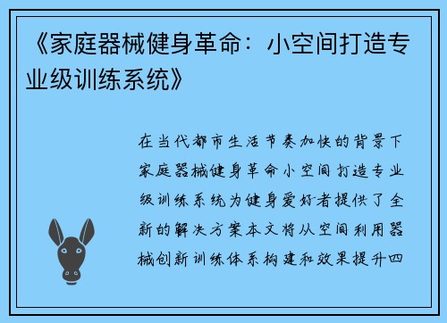 《家庭器械健身革命：小空间打造专业级训练系统》