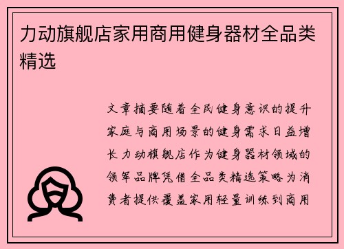 力动旗舰店家用商用健身器材全品类精选