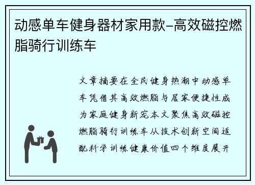 动感单车健身器材家用款-高效磁控燃脂骑行训练车