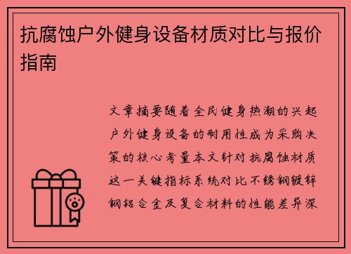 抗腐蚀户外健身设备材质对比与报价指南