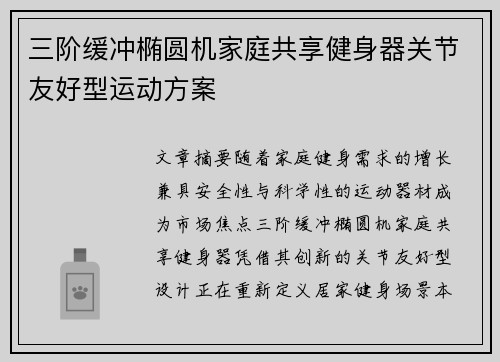 三阶缓冲椭圆机家庭共享健身器关节友好型运动方案