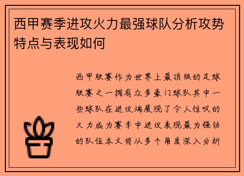 西甲赛季进攻火力最强球队分析攻势特点与表现如何
