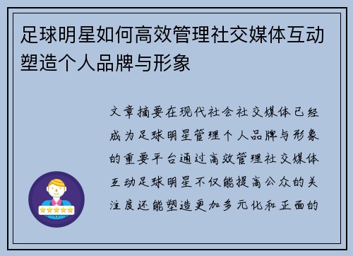 足球明星如何高效管理社交媒体互动塑造个人品牌与形象