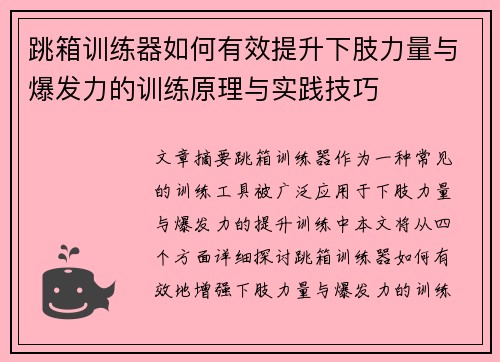跳箱训练器如何有效提升下肢力量与爆发力的训练原理与实践技巧