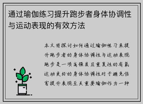 通过瑜伽练习提升跑步者身体协调性与运动表现的有效方法