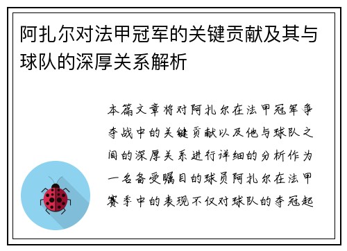 阿扎尔对法甲冠军的关键贡献及其与球队的深厚关系解析