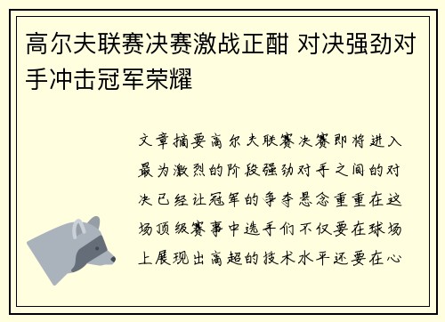 高尔夫联赛决赛激战正酣 对决强劲对手冲击冠军荣耀