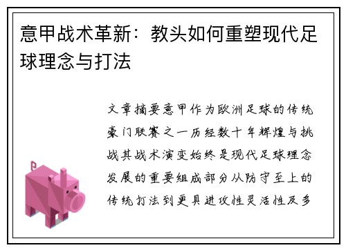 意甲战术革新：教头如何重塑现代足球理念与打法