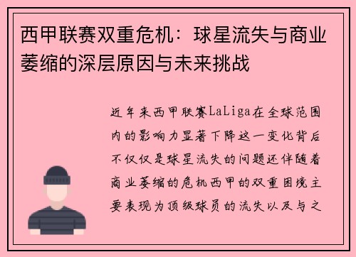 西甲联赛双重危机：球星流失与商业萎缩的深层原因与未来挑战