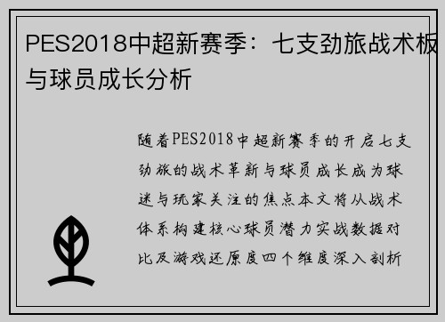PES2018中超新赛季：七支劲旅战术板与球员成长分析