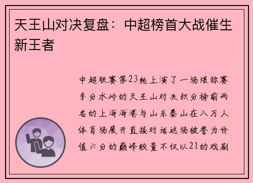 天王山对决复盘：中超榜首大战催生新王者