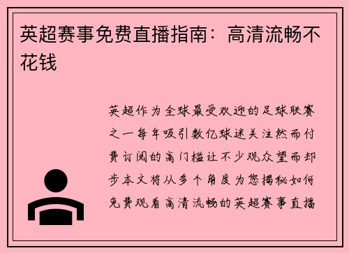 英超赛事免费直播指南：高清流畅不花钱
