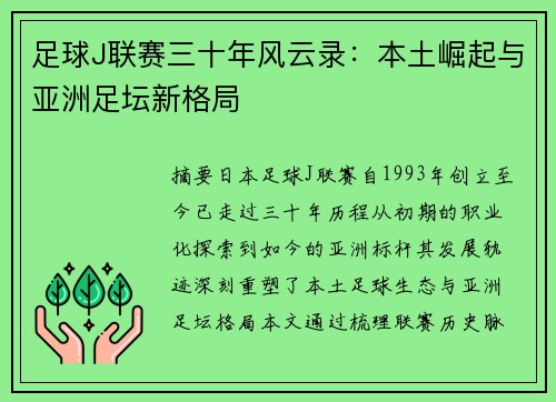 足球J联赛三十年风云录：本土崛起与亚洲足坛新格局