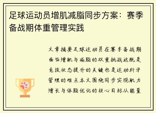 足球运动员增肌减脂同步方案：赛季备战期体重管理实践