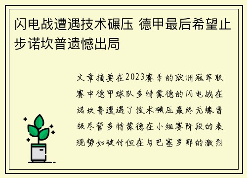 闪电战遭遇技术碾压 德甲最后希望止步诺坎普遗憾出局