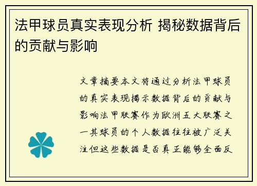 法甲球员真实表现分析 揭秘数据背后的贡献与影响