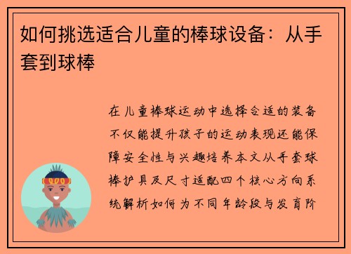 如何挑选适合儿童的棒球设备：从手套到球棒