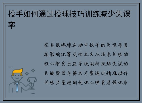 投手如何通过投球技巧训练减少失误率