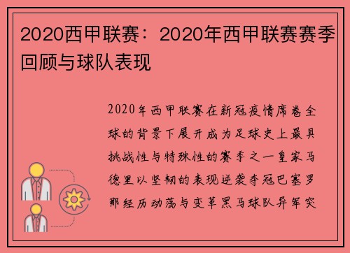2020西甲联赛：2020年西甲联赛赛季回顾与球队表现