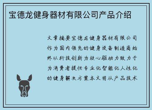 宝德龙健身器材有限公司产品介绍