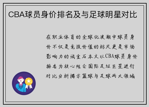 CBA球员身价排名及与足球明星对比