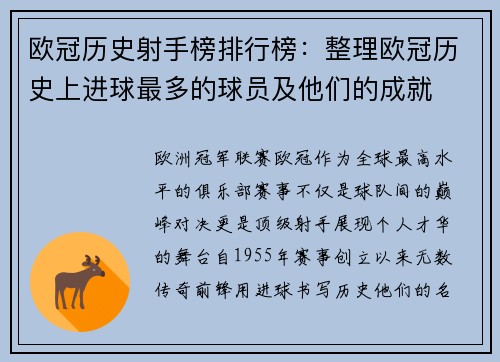 欧冠历史射手榜排行榜：整理欧冠历史上进球最多的球员及他们的成就