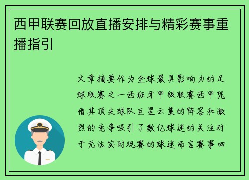 西甲联赛回放直播安排与精彩赛事重播指引