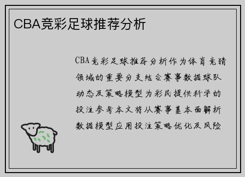 CBA竞彩足球推荐分析