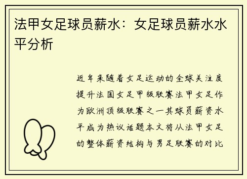 法甲女足球员薪水：女足球员薪水水平分析