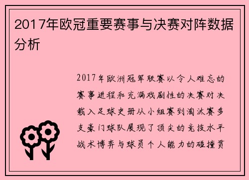 2017年欧冠重要赛事与决赛对阵数据分析