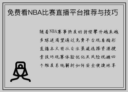 免费看NBA比赛直播平台推荐与技巧