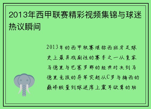 2013年西甲联赛精彩视频集锦与球迷热议瞬间