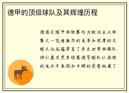 德甲的顶级球队及其辉煌历程