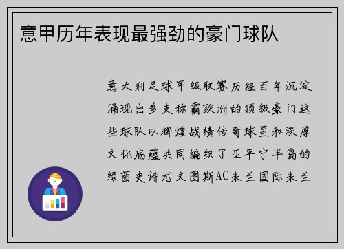 意甲历年表现最强劲的豪门球队