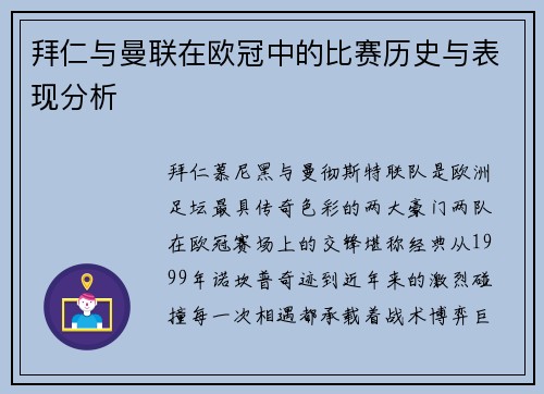 拜仁与曼联在欧冠中的比赛历史与表现分析