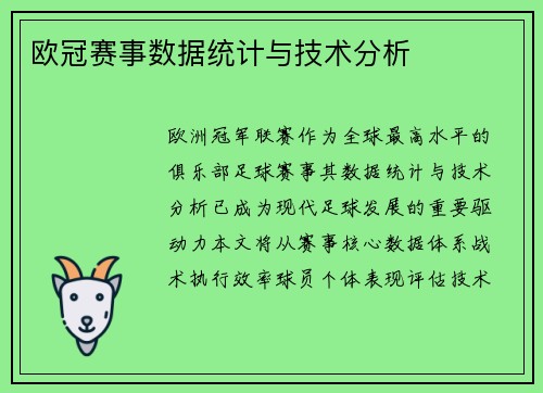 欧冠赛事数据统计与技术分析
