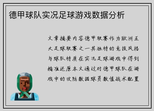 德甲球队实况足球游戏数据分析