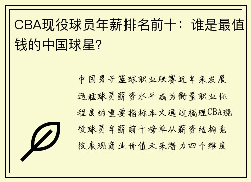 CBA现役球员年薪排名前十：谁是最值钱的中国球星？