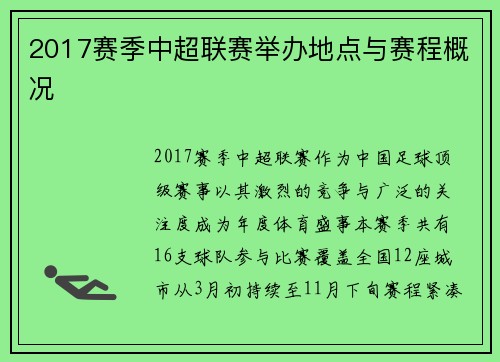 2017赛季中超联赛举办地点与赛程概况