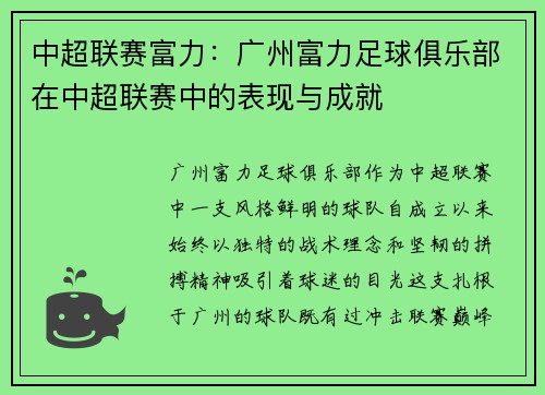 中超联赛富力：广州富力足球俱乐部在中超联赛中的表现与成就