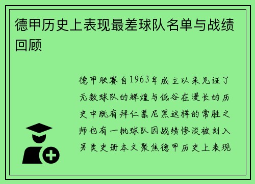 德甲历史上表现最差球队名单与战绩回顾