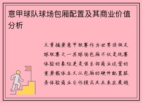 意甲球队球场包厢配置及其商业价值分析