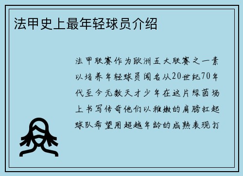 法甲史上最年轻球员介绍