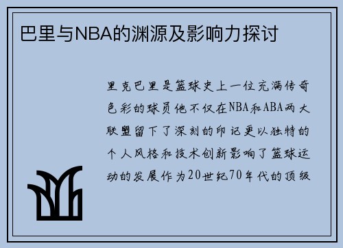 巴里与NBA的渊源及影响力探讨