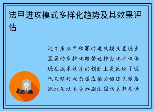 法甲进攻模式多样化趋势及其效果评估